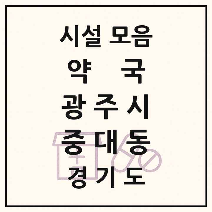 경기도 광주시 중대동 약국 목록